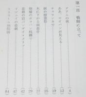 サイパン島に祈る　玉砕体験看護婦の記録