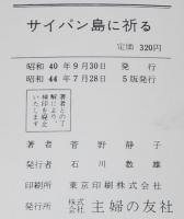 サイパン島に祈る　玉砕体験看護婦の記録