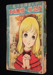 【雑誌付録】ああ無情／小公女　難あり　なかよし 昭和36年お正月増刊号ふろく/山田えいじ