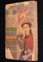 【雑誌付録】ああ無情／小公女　難あり　なかよし 昭和36年お正月増刊号ふろく/山田えいじ