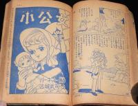 【雑誌付録】ああ無情／小公女　難あり　なかよし 昭和36年お正月増刊号ふろく/山田えいじ