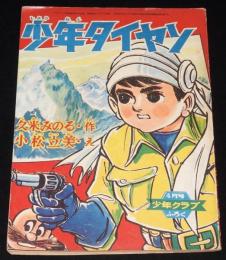 【雑誌付録】小松立美　少年タイヤン　少年クラブ 昭和36年4月号ふろく/原作：久米みのる