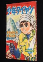 【雑誌付録】小松立美　少年タイヤン　少年クラブ 昭和36年4月号ふろく/原作：久米みのる