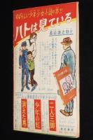 【雑誌付録】小松立美　少年タイヤン　少年クラブ 昭和36年4月号ふろく/原作：久米みのる