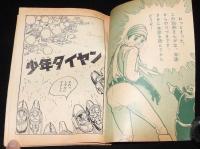 【雑誌付録】小松立美　少年タイヤン　少年クラブ 昭和36年4月号ふろく/原作：久米みのる