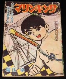 【雑誌付録】堀江卓　マリンキング　難あり　少年クラブ 昭和37年6月号ふろく