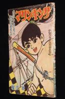【雑誌付録】堀江卓　マリンキング　難あり　少年クラブ 昭和37年6月号ふろく