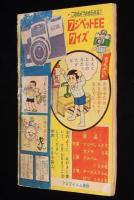 【雑誌付録】堀江卓　マリンキング　難あり　少年クラブ 昭和37年6月号ふろく