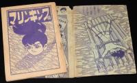 【雑誌付録】堀江卓　マリンキング　難あり　少年クラブ 昭和37年6月号ふろく