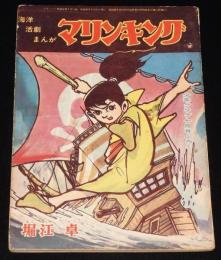 【雑誌付録】堀江卓　マリンキング　少年クラブ 昭和37年7月号ふろく