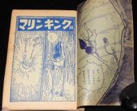 【雑誌付録】堀江卓　マリンキング　少年クラブ 昭和37年7月号ふろく