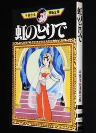 手塚治虫漫画全集30　虹のとりで　1980年初版/野ばらの精