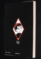 手塚治虫漫画全集30　虹のとりで　1980年初版/野ばらの精