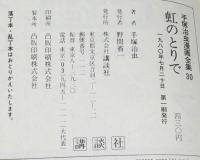 手塚治虫漫画全集30　虹のとりで　1980年初版/野ばらの精