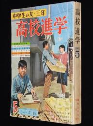 高校進学　昭和37年5月号　中学生の友・三年/少女パイロット/次週上映屋さん/平岩弓枝