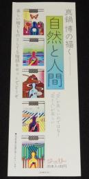 【たばこポスター】真鍋博の描く 自然と人間　昭和40年代頃/チェリーデザイン5種