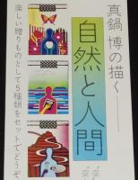【たばこポスター】真鍋博の描く 自然と人間　昭和40年代頃/チェリーデザイン5種