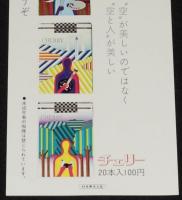 【たばこポスター】真鍋博の描く 自然と人間　昭和40年代頃/チェリーデザイン5種