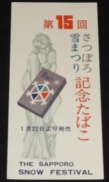 【たばこポスター】第15回さっぽろ雪まつり　記念たばこ　昭和39年/日本専売公社