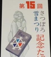 【たばこポスター】第15回さっぽろ雪まつり　記念たばこ　昭和39年/日本専売公社