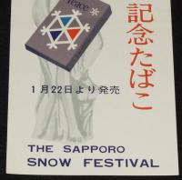 【たばこポスター】第15回さっぽろ雪まつり　記念たばこ　昭和39年/日本専売公社