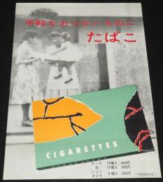 【たばこポスター】手軽なおつかいものにたばこ　昭和30年代/日本専売公社