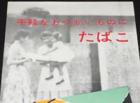 【たばこポスター】手軽なおつかいものにたばこ　昭和30年代/日本専売公社