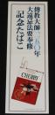 【たばこポスター】傳教大師1,150年大遠忌法要奉修 記念たばこ　昭和46年
