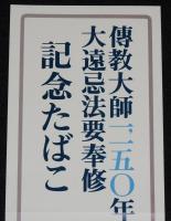 【たばこポスター】傳教大師1,150年大遠忌法要奉修 記念たばこ　昭和46年