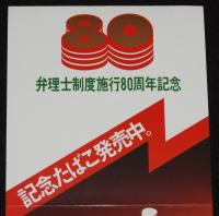 【たばこポスター】弁理士制度施行80周年記念 記念たばこ発売中　昭和54年