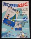 【たばこポスター】びわこ大博覧会 記念たばこ発売中　昭和43年