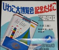 【たばこポスター】びわこ大博覧会 記念たばこ発売中　昭和43年