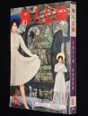 婦人公論　昭和35年5月号　黒木広美/今井久仁恵/ヨネヤマ・ママコ/三島由紀夫/小山いと子