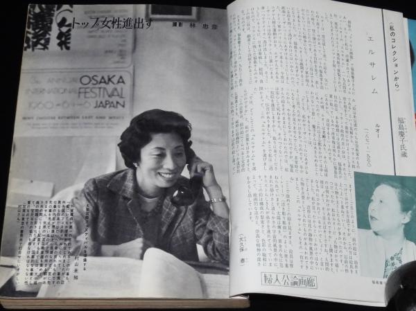 婦人公論 昭和35年5月号 黒木広美/今井久仁恵/ヨネヤマ・ママコ/三島