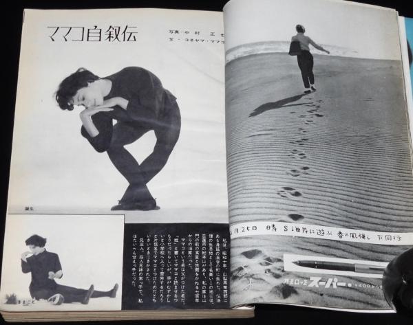 婦人公論 昭和35年5月号 黒木広美/今井久仁恵/ヨネヤマ・ママコ/三島