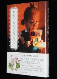 おちゃめな老後　初版帯付/『カワイイ』の元祖