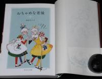 おちゃめな老後　初版帯付/『カワイイ』の元祖