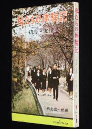 私たちの体験記　初恋・友情　石上玄一郎編