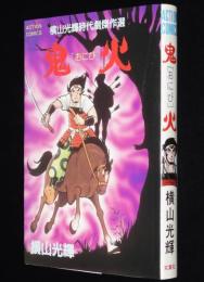 横山光輝　鬼火　アクションコミックス　初版/横山光輝時代劇傑作選