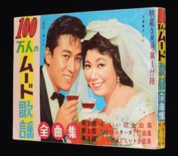 【雑誌付録】100万人のムード歌謡　明星 昭和34年5月号付録/マヒナスターズ/上原げんと
