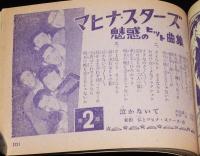 【雑誌付録】100万人のムード歌謡　明星 昭和34年5月号付録/マヒナスターズ/上原げんと