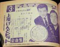 【雑誌付録】100万人のムード歌謡　明星 昭和34年5月号付録/マヒナスターズ/上原げんと
