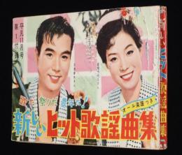 【雑誌付録】新しいヒット歌謡曲集　平凡 昭和33年11月号付録/島倉千代子/三波春夫