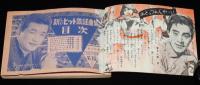 【雑誌付録】新しいヒット歌謡曲集　平凡 昭和33年11月号付録/島倉千代子/三波春夫