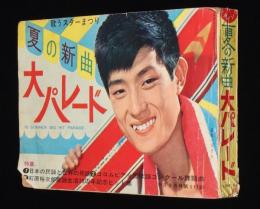 【雑誌付録】夏の新曲大パレード　平凡 昭和40年9月号付録/石原裕次郎ヒット全曲集