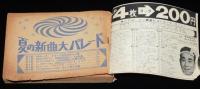 【雑誌付録】夏の新曲大パレード　平凡 昭和40年9月号付録/石原裕次郎ヒット全曲集