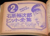 【雑誌付録】夏の新曲大パレード　平凡 昭和40年9月号付録/石原裕次郎ヒット全曲集