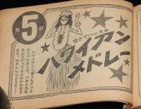 【雑誌付録】夏の新曲大パレード　平凡 昭和40年9月号付録/石原裕次郎ヒット全曲集