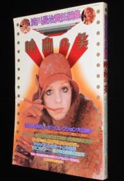 淀川長治責任編集　映画の美　増刊いんなぁとりっぷ　昭和51年/美男美女変遷史