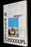 淀川長治責任編集　映画の美　増刊いんなぁとりっぷ　昭和51年/美男美女変遷史
